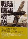 陸軍戦闘機隊 : 私は愛機と共に青春を賭して戦った!