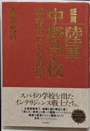 証言 陸軍中野学校 卒業生たちの追想
