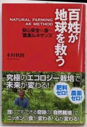 百姓が地球を救う : NATURAL FARMING AKMETHOD : 安心安全な食へ”農業ルネサンス”