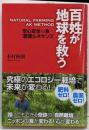 百姓が地球を救う : NATURAL FARMING AKMETHOD : 安心安全な食へ”農業ルネサンス”