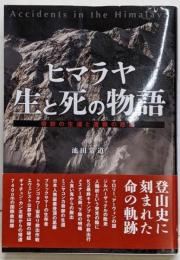 ヒマラヤ 生と死の物語 奇跡の生還と遭難の悲劇