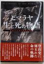 ヒマラヤ 生と死の物語 奇跡の生還と遭難の悲劇