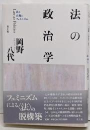 法の政治学 : 法と正義とフェミニズム