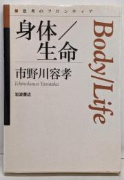 身体/生命<思考のフロンティア>