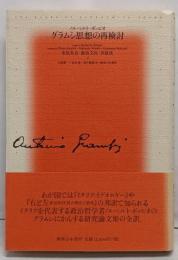 グラムシ思想の再検討 : 市民社会・政治文化・弁証法