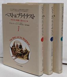 ベスト＆ブライテスト 1・2・3 計3冊
