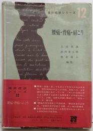 腰痛・背痛・肩こり (1980年)(臨床症状シリーズ〈12〉)