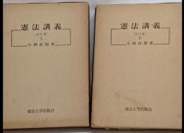 憲法講義 改訂版　上下巻セット