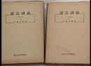 憲法講義 改訂版　上下巻セット