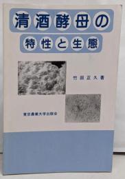 清酒酵母の特性と生態