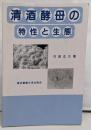 清酒酵母の特性と生態