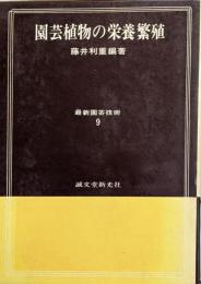 園芸植物の栄養繁殖<最新園芸技術 ; 9>
