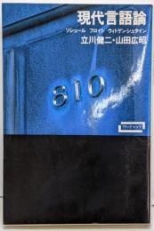 現代言語論 : ソシュール フロイトウィトゲンシュタイン<ワードマップ>