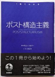 ポスト構造主義<1冊でわかる>