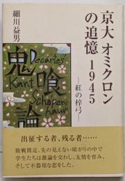 京大オミクロンの追憶1945: 紅の梓弓