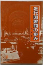 近代図書館の歩み<至誠堂選書 17>