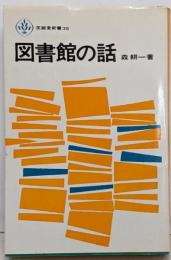 図書館の話<至誠堂新書>