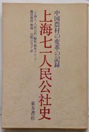 上海七一人民公社史 : 中国農村の変革の記録