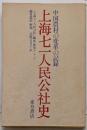 上海七一人民公社史 : 中国農村の変革の記録