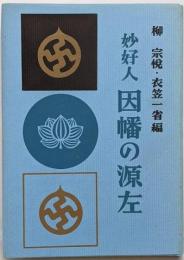 因幡の源左 : 妙好人