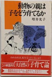 動物の親は子をどう育てるか