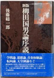 柳田国男論序説