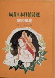 愛誦日本抒情詩選 続 銀の風景