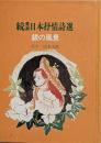 愛誦日本抒情詩選 続 銀の風景
