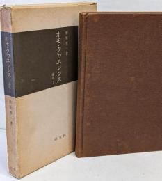 ホモ・クヮエレンス : 論集 1