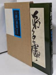 王鐸の書法 (条幅篇)