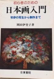 初心者のための日本画入門─初歩の写生から制作まで