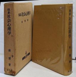 体系社会心理学