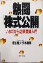 熱闘「株式公開」 : いまだから店頭登録入門