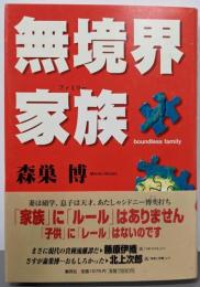 無境界家族