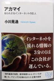 アカマイ 知られざるインターネットの巨人 (角川EpuB選書13)