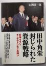田中角栄封じられた資源戦略 :石油、ウラン、そしてアメリカとの闘い