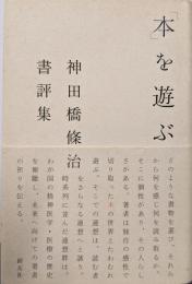 「本」を遊ぶ : 神田橋條治書評集