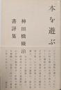 「本」を遊ぶ : 神田橋條治書評集