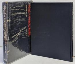 未法と未世の思想