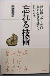忘れる技術 : 思い出したくない過去を乗り越える11の方法