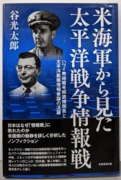 米海軍から見た太平洋戦争情報戦