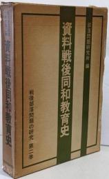 資料戦後同和教育史<戦後部落問題の研究 第2巻>