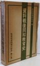資料戦後同和教育史<戦後部落問題の研究 第2巻>