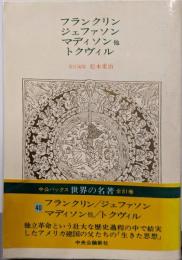 世界の名著 40 フランクリン・ジェファソン・マディソン他・(中公バックス)