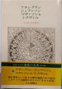 世界の名著 40 フランクリン・ジェファソン・マディソン他・(中公バックス)