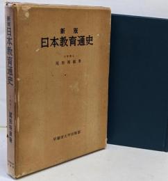 日本教育通史 新版