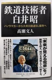 鉄道技術者白井昭 : パノラマカーから大井川鐵道SL保存へ