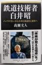 鉄道技術者白井昭 : パノラマカーから大井川鐵道SL保存へ