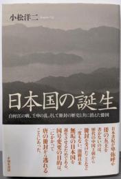 日本国の誕生:白村江の戦、壬申の乱、そして冊封の歴史と共に消えた倭国