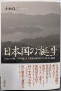 日本国の誕生:白村江の戦、壬申の乱、そして冊封の歴史と共に消えた倭国